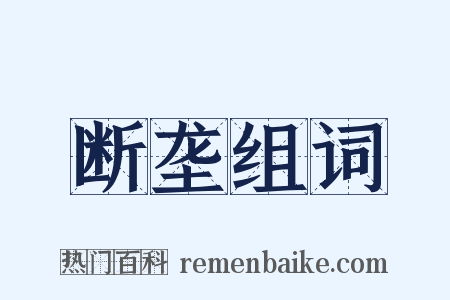 断垄组词是什么意思的图片